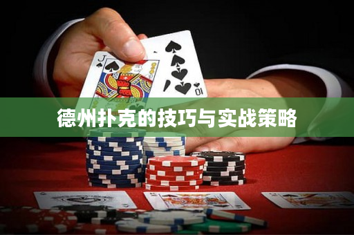 德州撲克的技巧與實戰策略