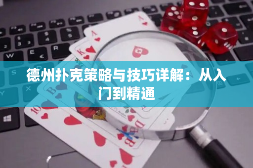 德州撲克策略與技巧詳解：從入門到精通