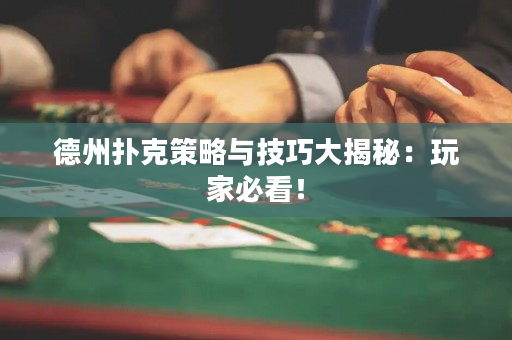 德州撲克策略與技巧大揭秘：玩家必看！