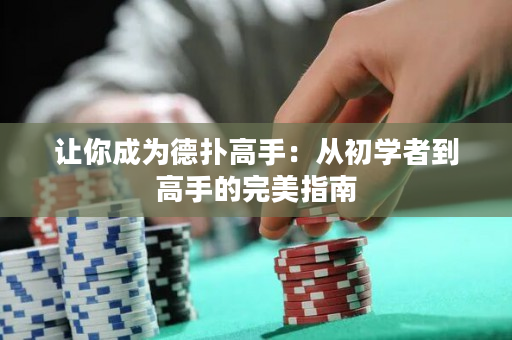 讓你成為德撲高手：從初學者到高手的完美指南