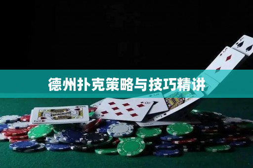 德州撲克策略與技巧精講