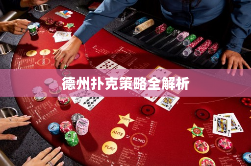 德州撲克策略全解析