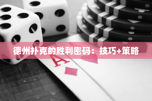 德州撲克的勝利密碼：技巧+策略