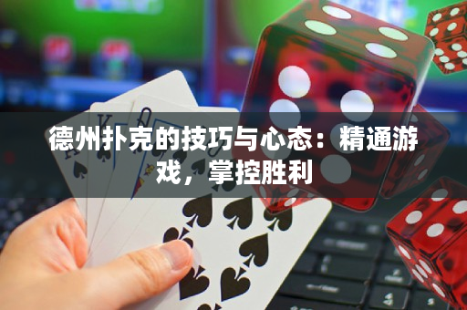 德州撲克的技巧與心態：精通游戲，掌控勝利