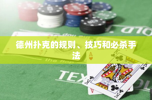 德州撲克的規則、技巧和必殺手法