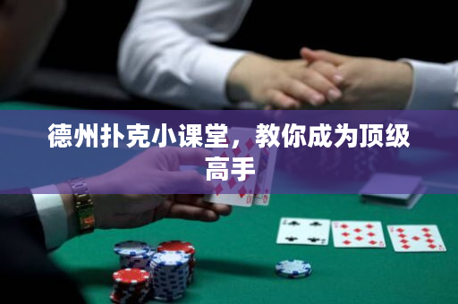 德州撲克小課堂，教你成為頂級高手