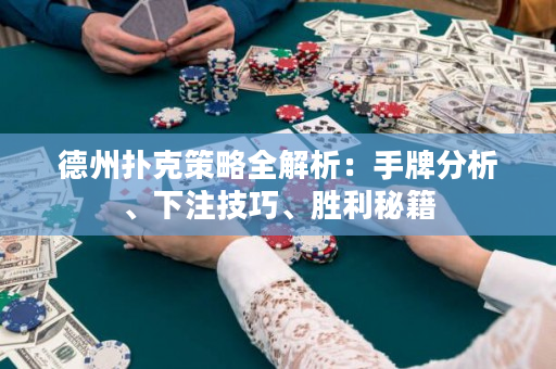 德州撲克策略全解析：手牌分析、下注技巧、勝利秘籍