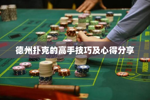 德州撲克的高手技巧及心得分享