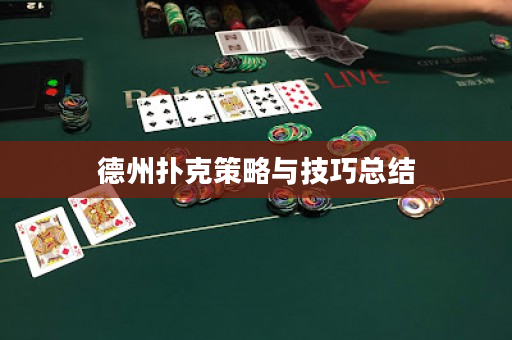 德州撲克策略與技巧總結(jié)