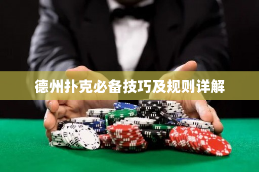 德州撲克必備技巧及規則詳解