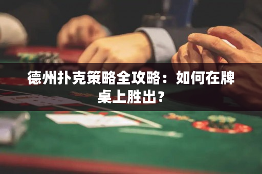德州撲克策略全攻略：如何在牌桌上勝出？