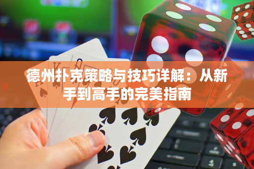 德州撲克策略與技巧詳解：從新手到高手的完美指南