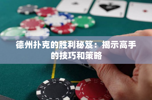 德州撲克的勝利秘笈：揭示高手的技巧和策略