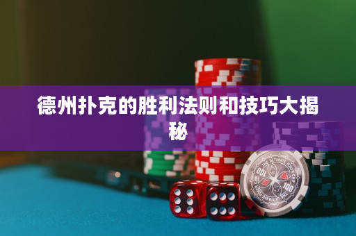 德州撲克的勝利法則和技巧大揭秘