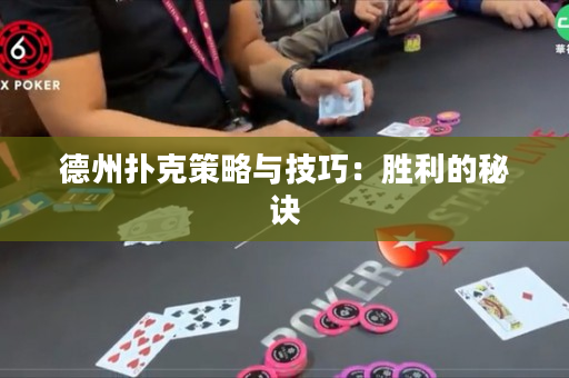 德州撲克策略與技巧：勝利的秘訣