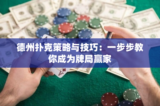 德州撲克策略與技巧：一步步教你成為牌局贏家
