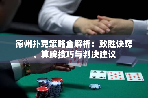 德州撲克策略全解析：致勝訣竅、算牌技巧與判決建議