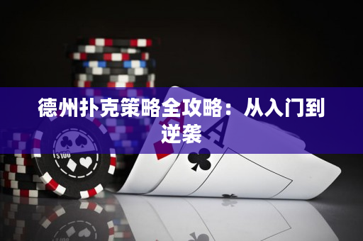 德州撲克策略全攻略：從入門到逆襲
