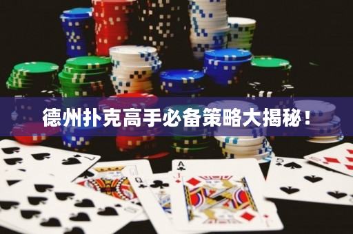 德州撲克高手必備策略大揭秘！