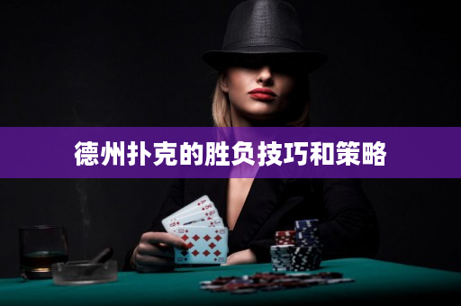 德州撲克的勝負(fù)技巧和策略