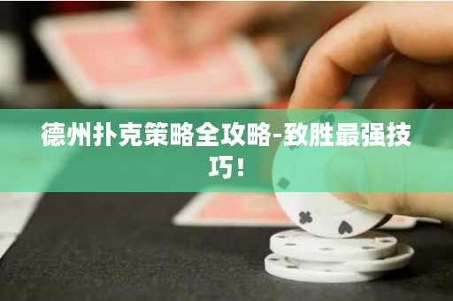 德州撲克策略全攻略-致勝最強技巧！