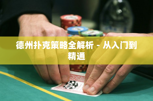 德州撲克策略全解析 - 從入門到精通