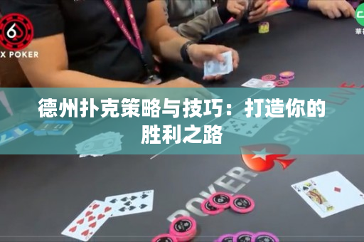 德州撲克策略與技巧：打造你的勝利之路