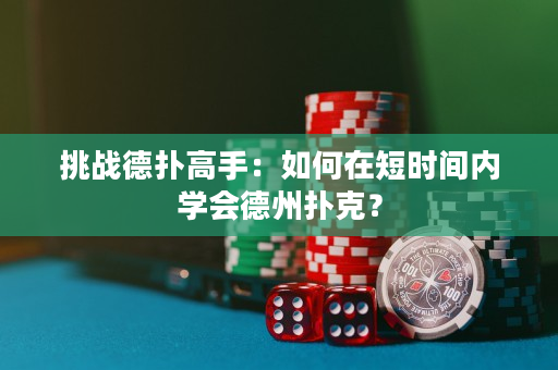 挑戰德撲高手：如何在短時間內學會德州撲克？
