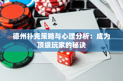 德州撲克策略與心理分析：成為頂級玩家的秘訣