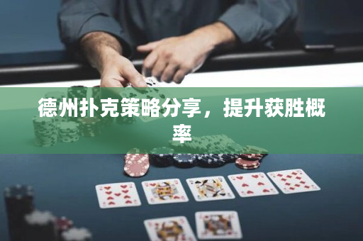 德州撲克策略分享，提升獲勝概率
