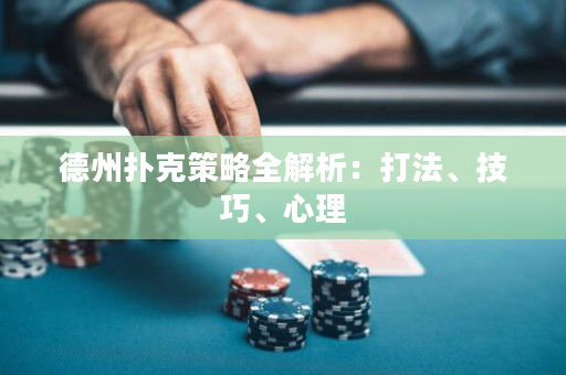 德州撲克策略全解析：打法、技巧、心理