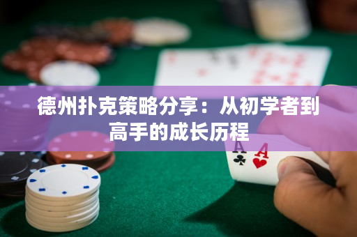 德州撲克策略分享：從初學者到高手的成長歷程