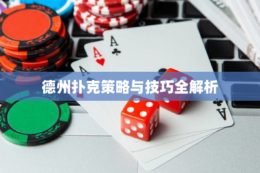 德州撲克策略與技巧全解析