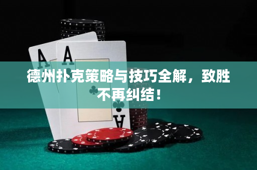 德州撲克策略與技巧全解，致勝不再糾結(jié)！