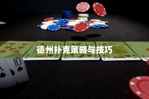 德州撲克策略與技巧