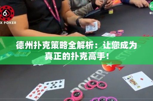 德州撲克策略全解析：讓您成為真正的撲克高手！