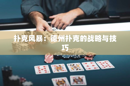 撲克風暴：德州撲克的戰略與技巧