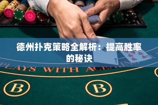 德州撲克策略全解析：提高勝率的秘訣