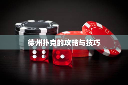德州撲克的攻略與技巧