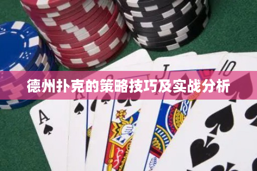 德州撲克的策略技巧及實戰(zhàn)分析