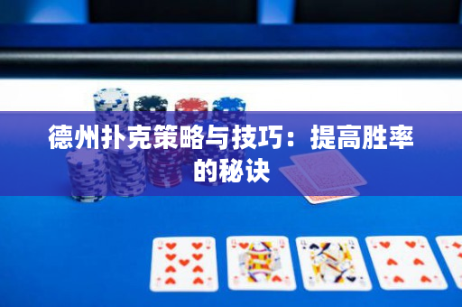 德州撲克策略與技巧：提高勝率的秘訣