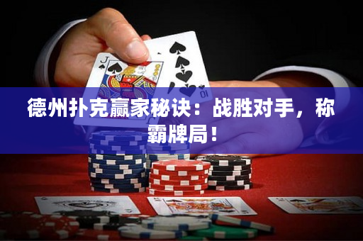 德州撲克贏家秘訣：戰(zhàn)勝對手，稱霸牌局！