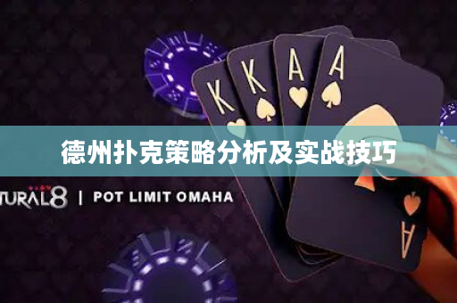 德州撲克策略分析及實(shí)戰(zhàn)技巧