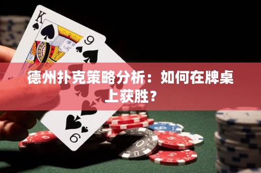德州撲克策略分析：如何在牌桌上獲勝？