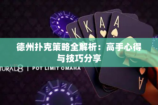 德州撲克策略全解析：高手心得與技巧分享