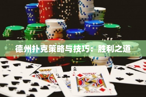 德州撲克策略與技巧：勝利之道