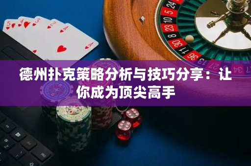 德州撲克策略分析與技巧分享：讓你成為頂尖高手