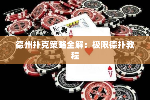 德州撲克策略全解：極限德撲教程