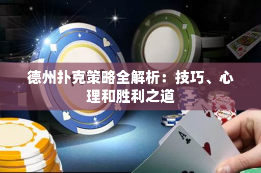 德州撲克策略全解析：技巧、心理和勝利之道
