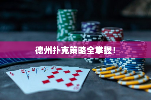 德州撲克策略全掌握！